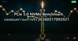 PCIe 5.0 NVMe Benchmark ทดสอบความเร็วจริง 20260317092921