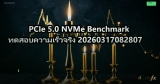 PCIe 5.0 NVMe Benchmark ทดสอบความเร็วจริง 20260317082807