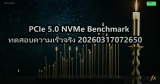 PCIe 5.0 NVMe Benchmark ทดสอบความเร็วจริง 20260317072650