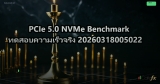 PCIe 5.0 NVMe Benchmark ทดสอบความเร็วจริง 20260318005022
