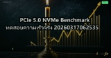 PCIe 5.0 NVMe Benchmark ทดสอบความเร็วจริง 20260317062535