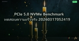 PCIe 5.0 NVMe Benchmark ทดสอบความเร็วจริง 20260317052419