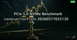 PCIe 5.0 NVMe Benchmark ทดสอบความเร็วจริง 20260317032138