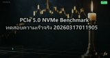 PCIe 5.0 NVMe Benchmark ทดสอบความเร็วจริง 20260317011905