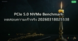 PCIe 5.0 NVMe Benchmark ทดสอบความเร็วจริง 20260318025538