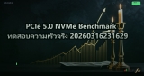 PCIe 5.0 NVMe Benchmark ทดสอบความเร็วจริง 20260316231629