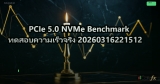 PCIe 5.0 NVMe Benchmark ทดสอบความเร็วจริง 20260316221512