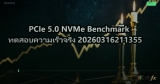 PCIe 5.0 NVMe Benchmark ทดสอบความเร็วจริง 20260316211355