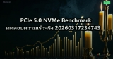 PCIe 5.0 NVMe Benchmark ทดสอบความเร็วจริง 20260317234743