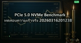 PCIe 5.0 NVMe Benchmark ทดสอบความเร็วจริง 20260316201238