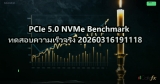PCIe 5.0 NVMe Benchmark ทดสอบความเร็วจริง 20260316191118
