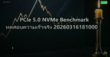 PCIe 5.0 NVMe Benchmark ทดสอบความเร็วจริง 20260316181000