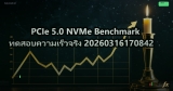 PCIe 5.0 NVMe Benchmark ทดสอบความเร็วจริง 20260316170842