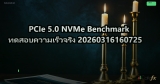 PCIe 5.0 NVMe Benchmark ทดสอบความเร็วจริง 20260316160725