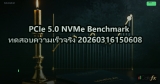 PCIe 5.0 NVMe Benchmark ทดสอบความเร็วจริง 20260316150608