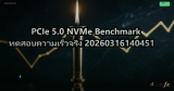 PCIe 5.0 NVMe Benchmark ทดสอบความเร็วจริง 20260316140451