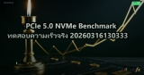 PCIe 5.0 NVMe Benchmark ทดสอบความเร็วจริง 20260316130333