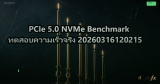 PCIe 5.0 NVMe Benchmark ทดสอบความเร็วจริง 20260316120215
