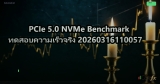 PCIe 5.0 NVMe Benchmark ทดสอบความเร็วจริง 20260316110057
