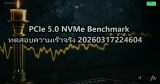PCIe 5.0 NVMe Benchmark ทดสอบความเร็วจริง 20260317224604