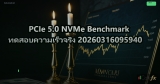 PCIe 5.0 NVMe Benchmark ทดสอบความเร็วจริง 20260316095940