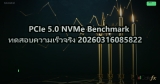 PCIe 5.0 NVMe Benchmark ทดสอบความเร็วจริง 20260316085822