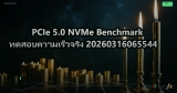 PCIe 5.0 NVMe Benchmark ทดสอบความเร็วจริง 20260316065544