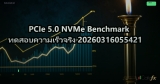 PCIe 5.0 NVMe Benchmark ทดสอบความเร็วจริง 20260316055421