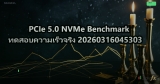 PCIe 5.0 NVMe Benchmark ทดสอบความเร็วจริง 20260316045303