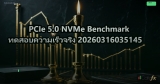 PCIe 5.0 NVMe Benchmark ทดสอบความเร็วจริง 20260316035145
