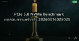 PCIe 5.0 NVMe Benchmark ทดสอบความเร็วจริง 20260316025025