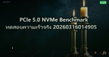 PCIe 5.0 NVMe Benchmark ทดสอบความเร็วจริง 20260316014905