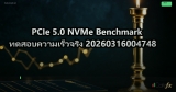 PCIe 5.0 NVMe Benchmark ทดสอบความเร็วจริง 20260316004748