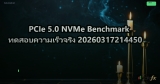 PCIe 5.0 NVMe Benchmark ทดสอบความเร็วจริง 20260317214450