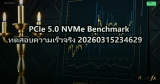 PCIe 5.0 NVMe Benchmark ทดสอบความเร็วจริง 20260315234629