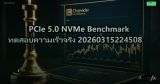 PCIe 5.0 NVMe Benchmark ทดสอบความเร็วจริง 20260315224508