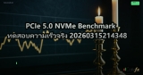 PCIe 5.0 NVMe Benchmark ทดสอบความเร็วจริง 20260315214348