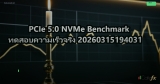 PCIe 5.0 NVMe Benchmark ทดสอบความเร็วจริง 20260315194031