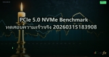 PCIe 5.0 NVMe Benchmark ทดสอบความเร็วจริง 20260315183908