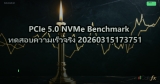 PCIe 5.0 NVMe Benchmark ทดสอบความเร็วจริง 20260315173751