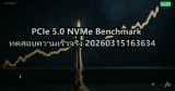 PCIe 5.0 NVMe Benchmark ทดสอบความเร็วจริง 20260315163634