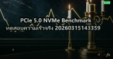 PCIe 5.0 NVMe Benchmark ทดสอบความเร็วจริง 20260315143359