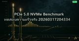 PCIe 5.0 NVMe Benchmark ทดสอบความเร็วจริง 20260317204334