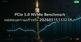 PCIe 5.0 NVMe Benchmark ทดสอบความเร็วจริง 20260315133239