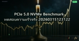 PCIe 5.0 NVMe Benchmark ทดสอบความเร็วจริง 20260315123122