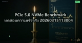 PCIe 5.0 NVMe Benchmark ทดสอบความเร็วจริง 20260315113004