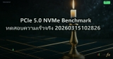 PCIe 5.0 NVMe Benchmark ทดสอบความเร็วจริง 20260315102826
