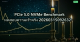 PCIe 5.0 NVMe Benchmark ทดสอบความเร็วจริง 20260315092632
