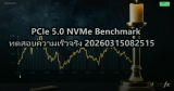 PCIe 5.0 NVMe Benchmark ทดสอบความเร็วจริง 20260315082515