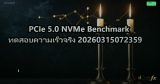 PCIe 5.0 NVMe Benchmark ทดสอบความเร็วจริง 20260315072359